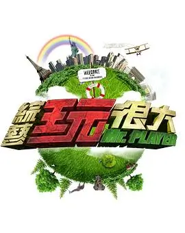 声波旅行 综艺封面